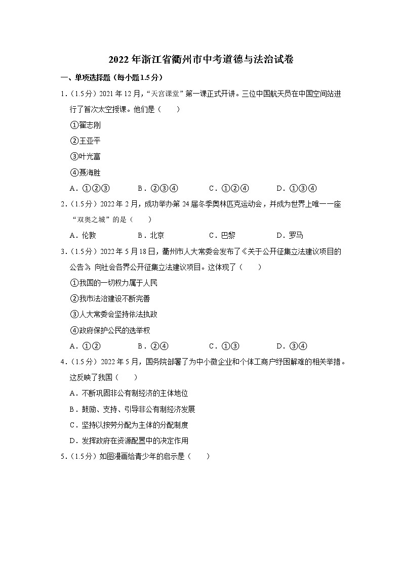 2022年浙江省衢州市中考道德与法治试卷第1页