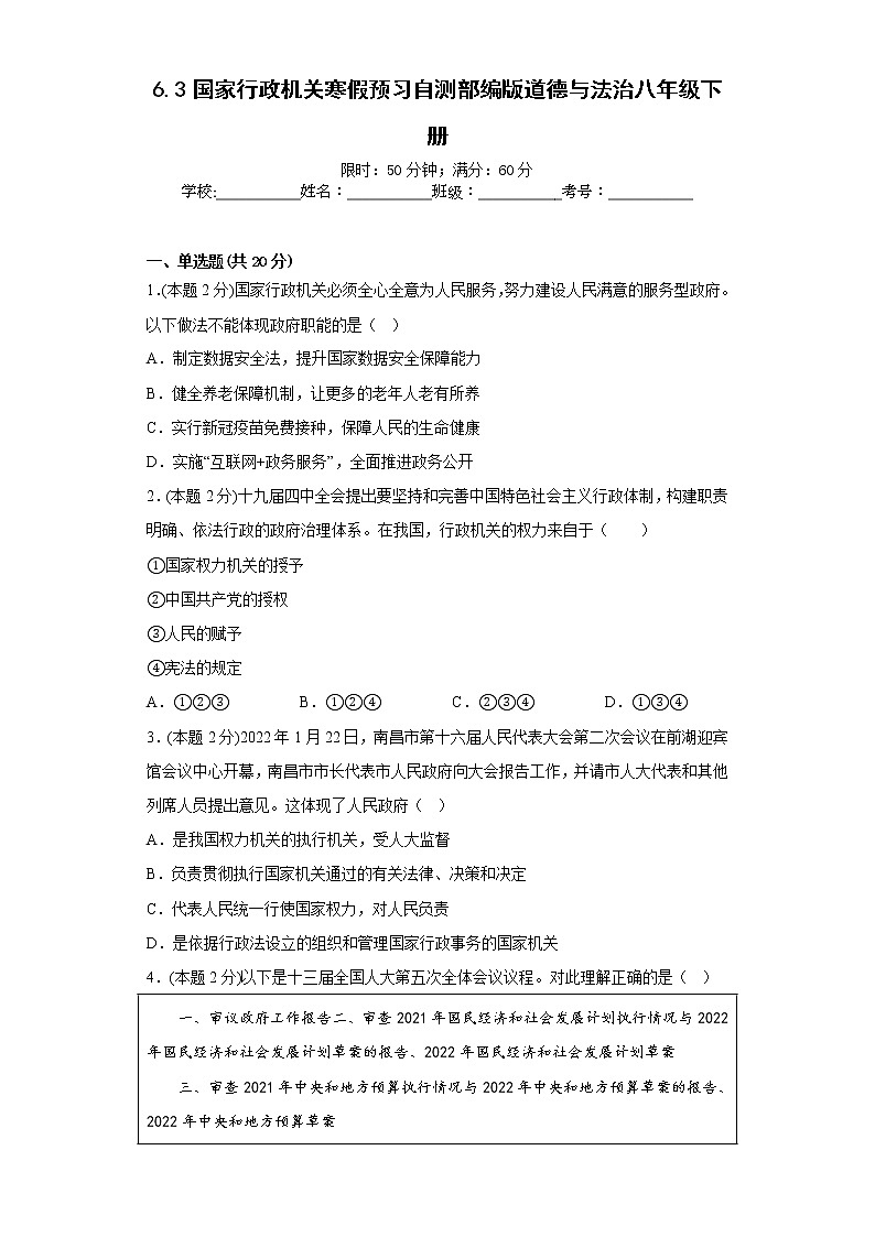6.3国家行政机关寒假预习自测部编版道德与法治八年级下册01