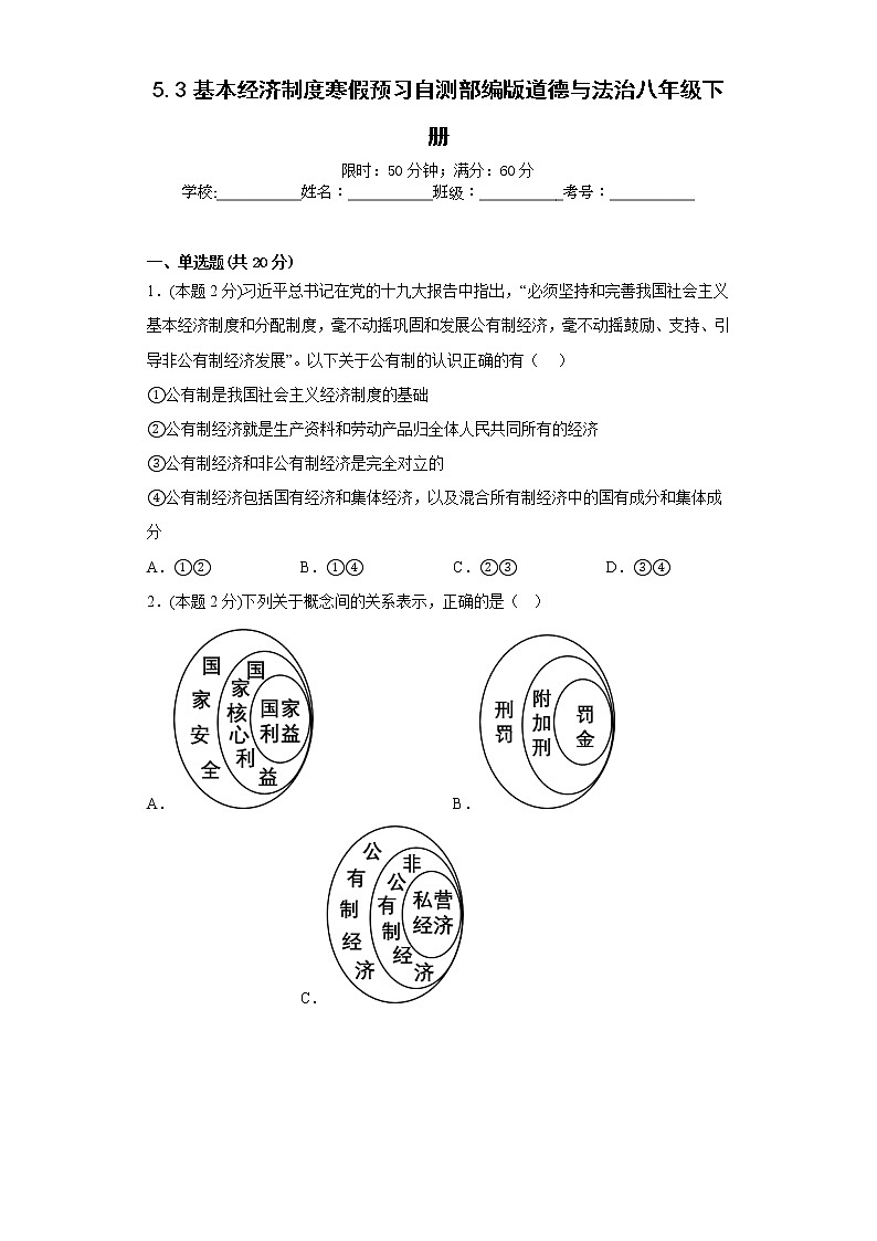5.3基本经济制度寒假预习自测部编版道德与法治八年级下册01