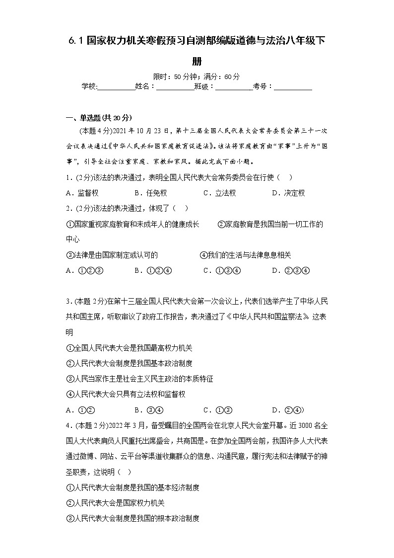6.1国家权力机关寒假预习自测部编版道德与法治八年级下册01