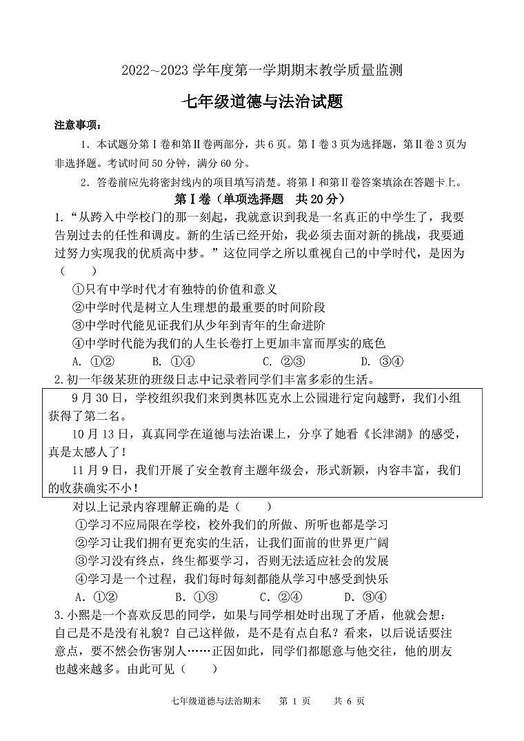 山东济宁市2022-2023年七年级上学期道德与法治期末试题01