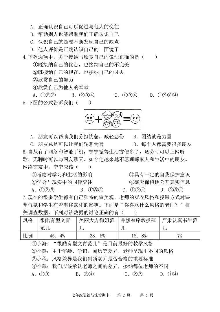 山东济宁市2022-2023年七年级上学期道德与法治期末试题02