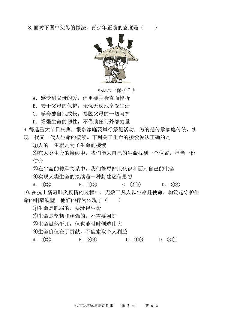 山东济宁市2022-2023年七年级上学期道德与法治期末试题03