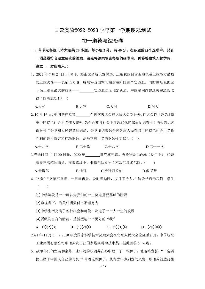 广东省广州市白云区白云实验学校+2022-2023学年七年级上学期期末道德与法治测试01