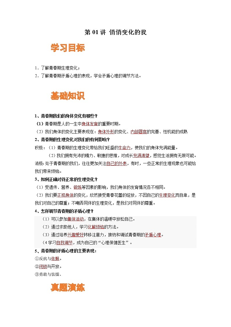 【寒假自学】2023年部编版道德与法治七年级-第01讲《悄悄变化的我》寒假自学讲学案（解析板）第1页