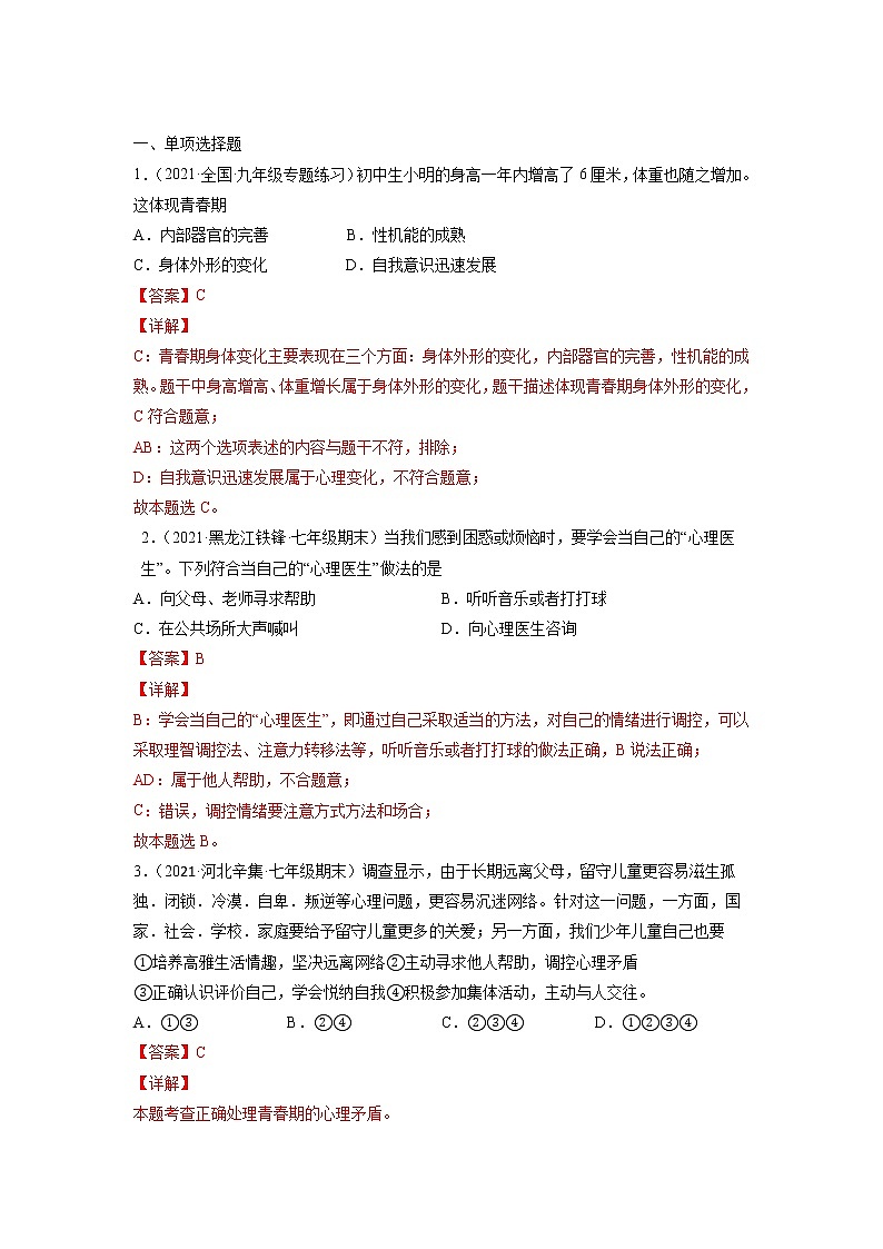【寒假自学】2023年部编版道德与法治七年级-第01讲《悄悄变化的我》寒假自学讲学案（解析板）第2页