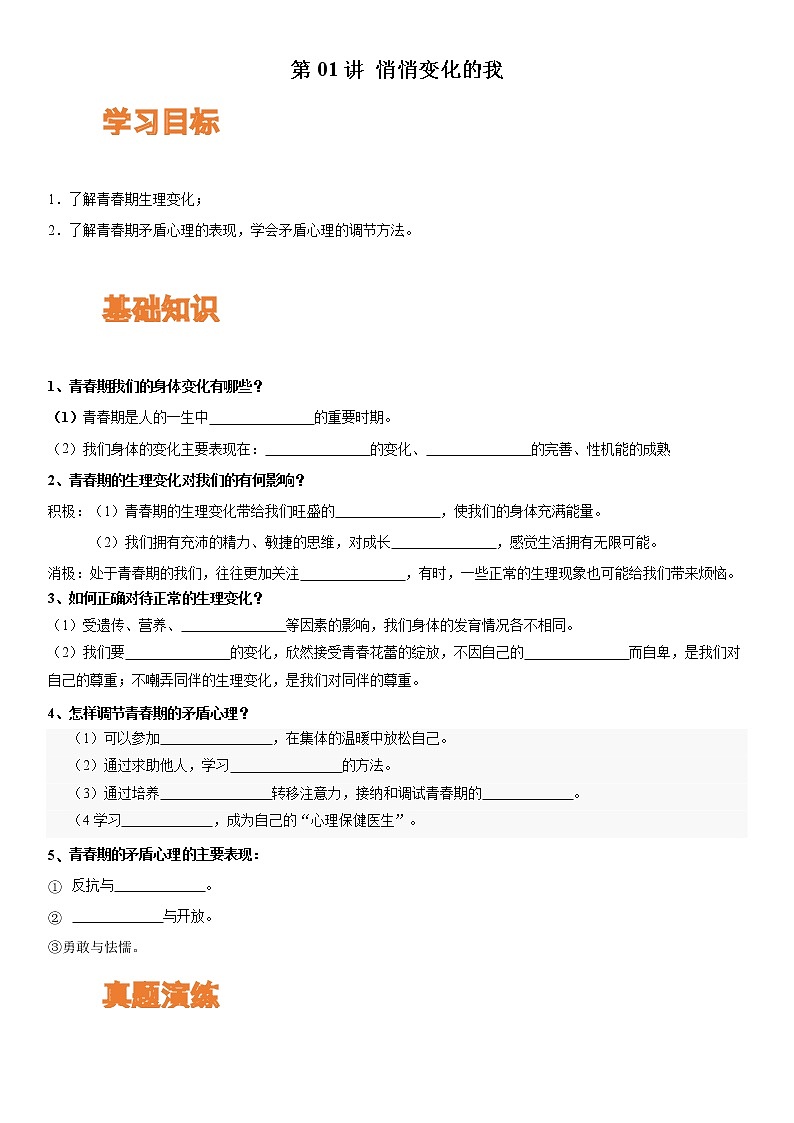 【寒假自学】2023年部编版道德与法治七年级-第01讲《悄悄变化的我》寒假自学讲学案（原卷板）第1页