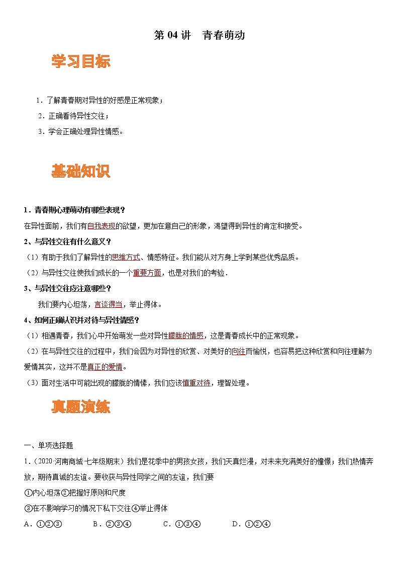 【寒假自学】2023年部编版道德与法治七年级-第04讲《青春萌动》寒假自学讲学案（解析板）第1页
