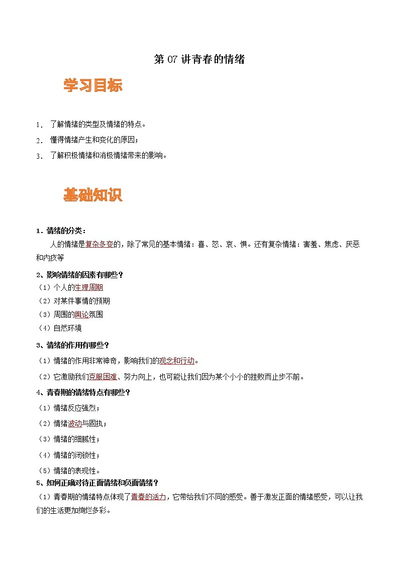【寒假自学】2023年部编版道德与法治七年级-第07讲《青春的情绪》寒假自学讲学案（含解析）01