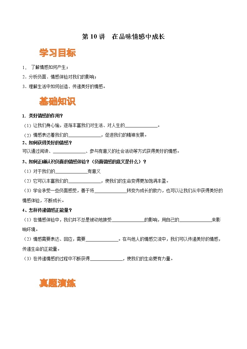 【寒假自学】2023年部编版道德与法治七年级-第10讲《在品味情感中成长》寒假自学讲学案（含解析）01