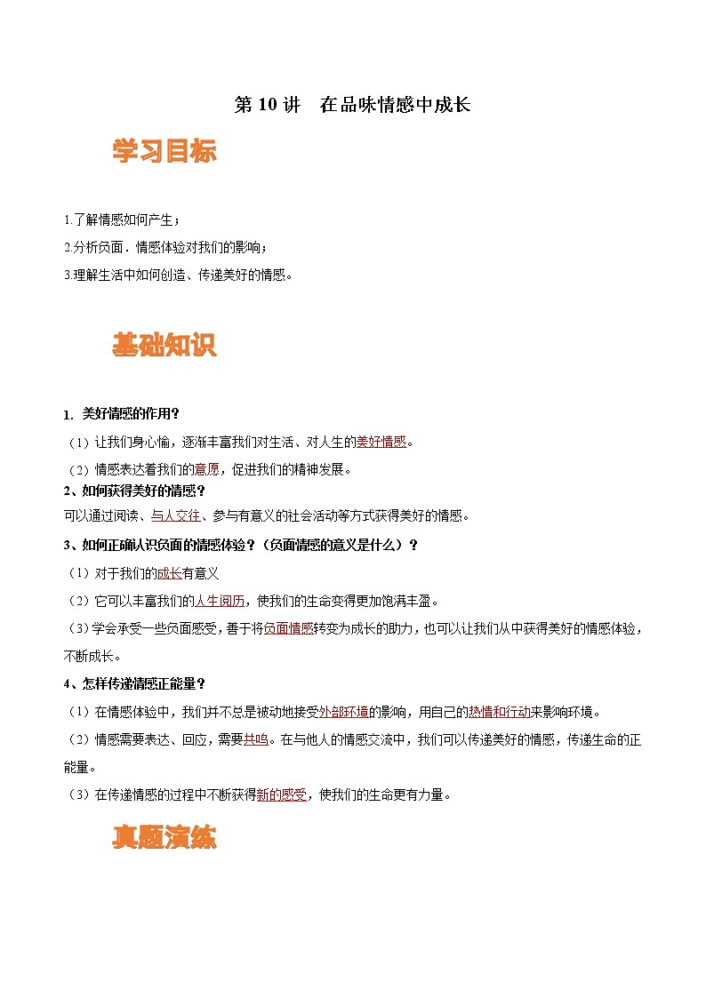 【寒假自学】2023年部编版道德与法治七年级-第10讲《在品味情感中成长》寒假自学讲学案（含解析）01