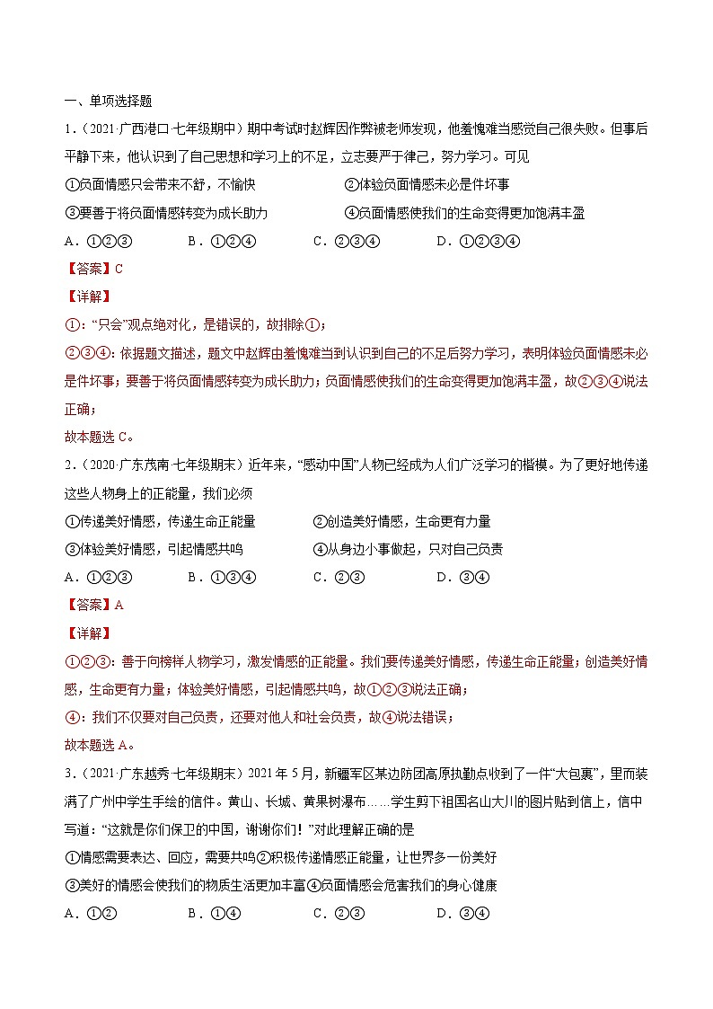 【寒假自学】2023年部编版道德与法治七年级-第10讲《在品味情感中成长》寒假自学讲学案（含解析）02