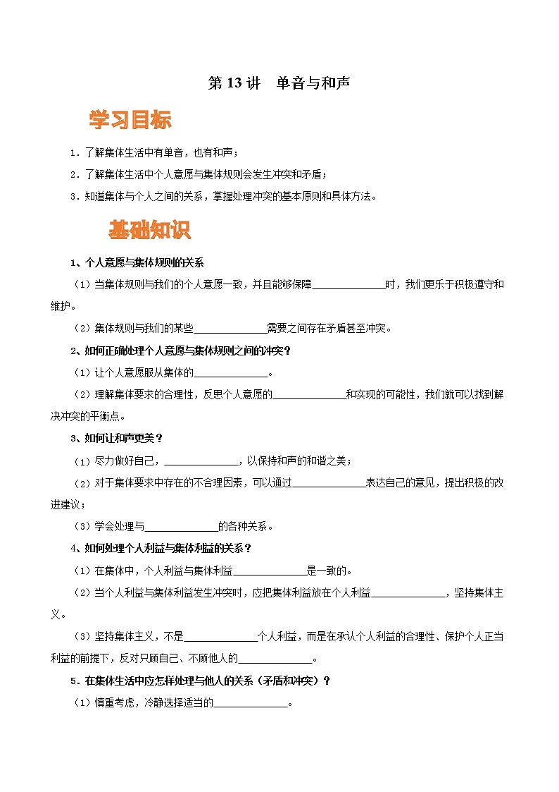 【寒假自学】2023年部编版道德与法治七年级-第13讲《单音与和声》寒假自学讲学案（原卷板）第1页