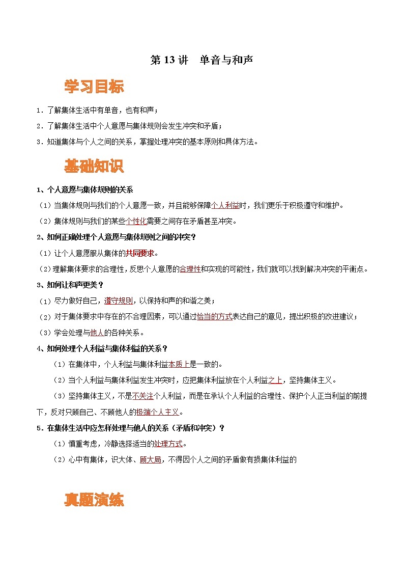 【寒假自学】2023年部编版道德与法治七年级-第13讲《单音与和声》寒假自学讲学案（解析板）第1页