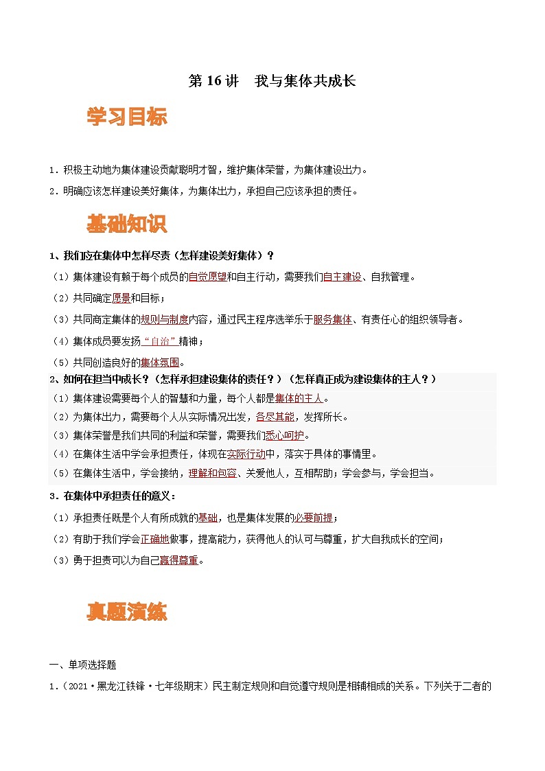 【寒假自学】2023年部编版道德与法治七年级-第16讲《我与集体共成长》寒假自学讲学案（含解析）01