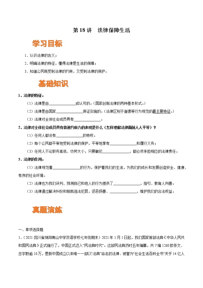 【寒假自学】2023年部编版道德与法治七年级-第18讲《法律保障生活》寒假自学讲学案（原卷板）第1页