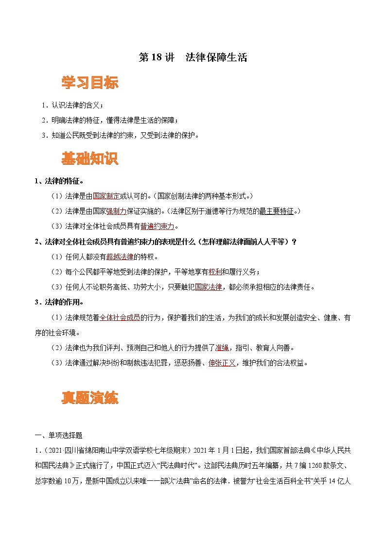 【寒假自学】2023年部编版道德与法治七年级-第18讲《法律保障生活》寒假自学讲学案（解析板）第1页