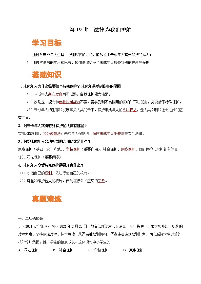 【寒假自学】2023年部编版道德与法治七年级-第19讲《法律为我们护航》寒假自学讲学案（含解析）01