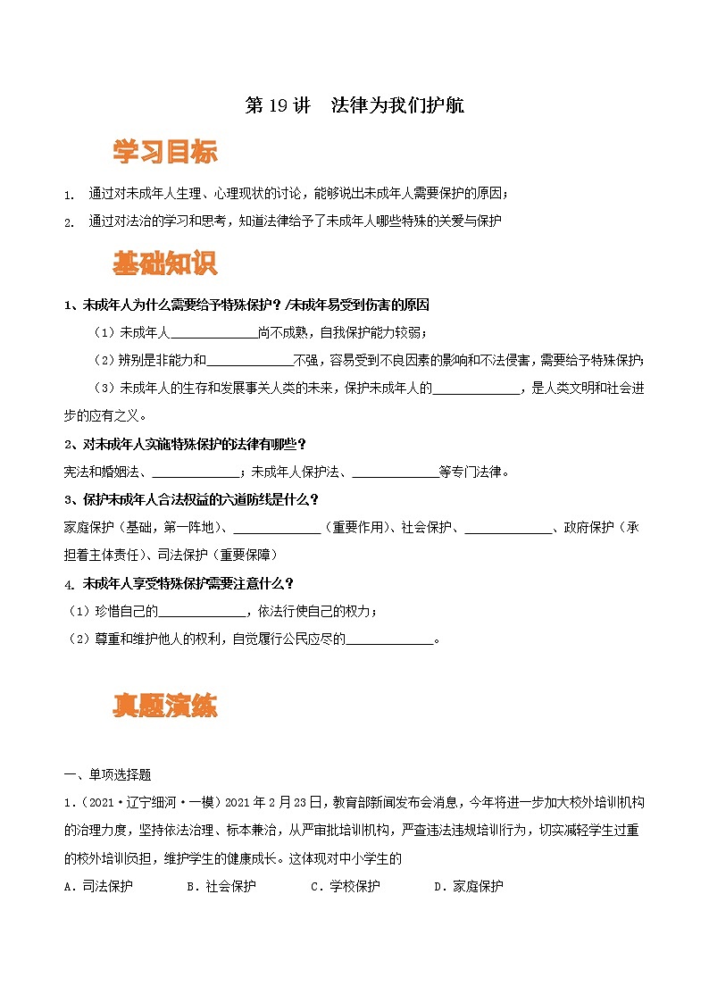 【寒假自学】2023年部编版道德与法治七年级-第19讲《法律为我们护航》寒假自学讲学案（含解析）01