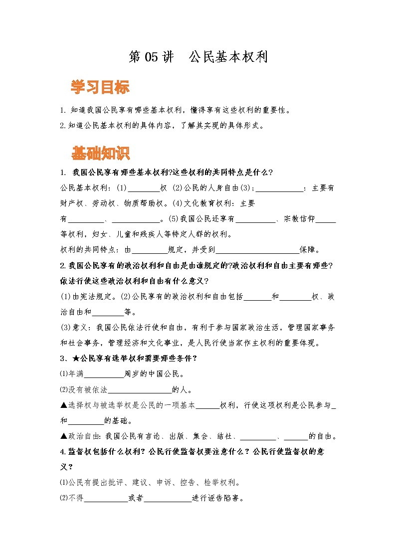 【寒假自学】2023年部编版道德与法治八年级-第05讲《公民基本权利》寒假自学讲学案第1页