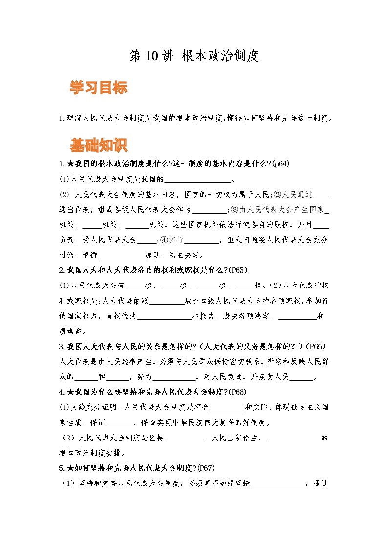 【寒假自学】2023年部编版道德与法治八年级-第10讲《根本政治制度》寒假自学讲学案第1页