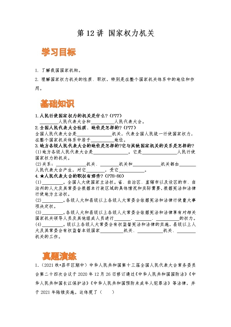【寒假自学】2023年部编版道德与法治八年级-第11讲《基本政治制度》寒假自学讲学案01