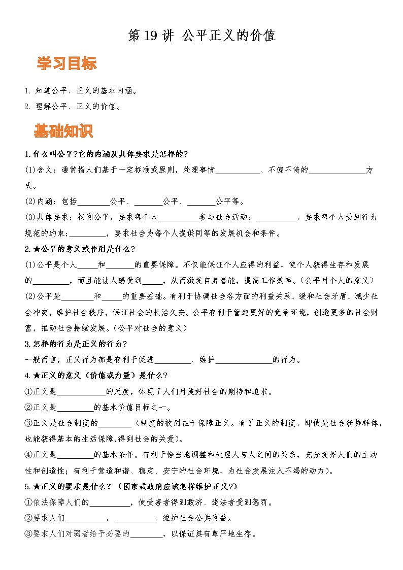 【寒假自学】2023年部编版道德与法治八年级-第19讲《公平正义的价值》寒假自学讲学案第1页