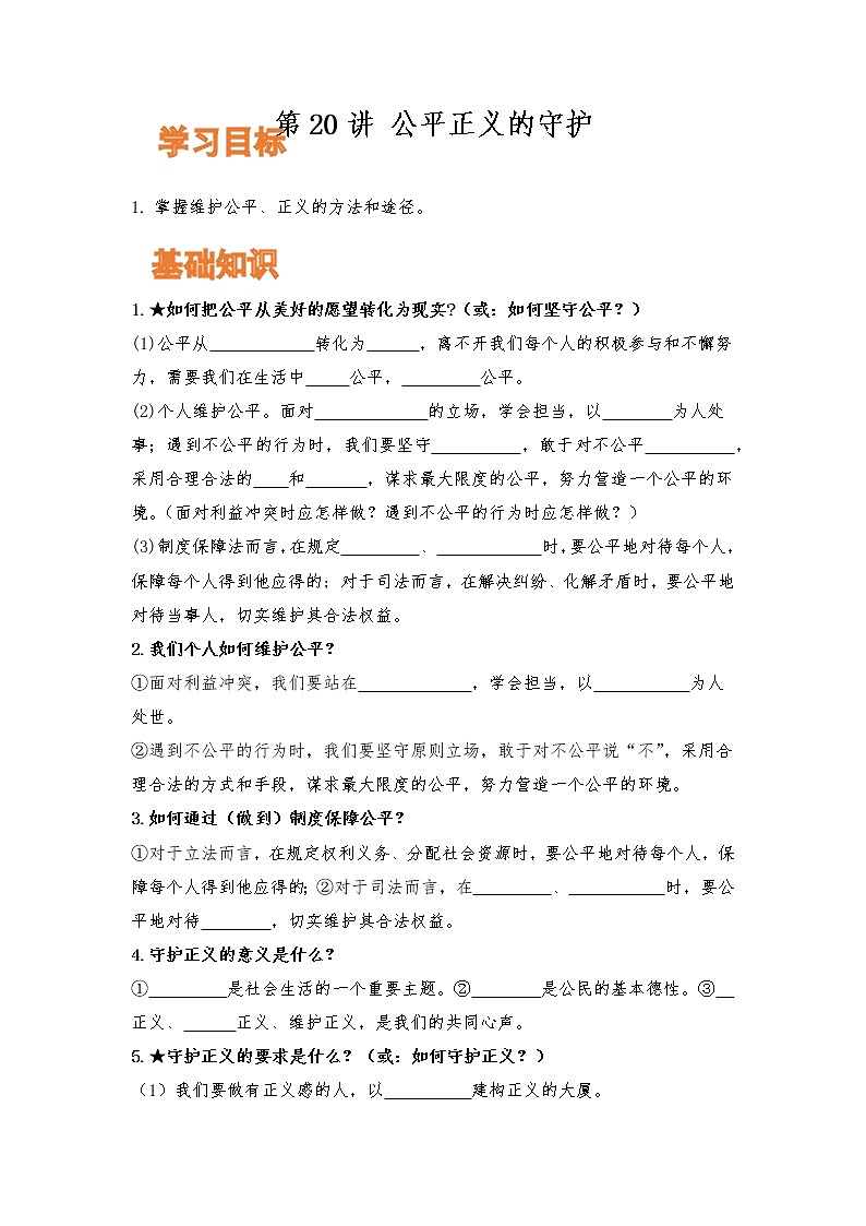 【寒假自学】2023年部编版道德与法治八年级-第20讲《公平正义的守护》寒假自学讲学案第1页