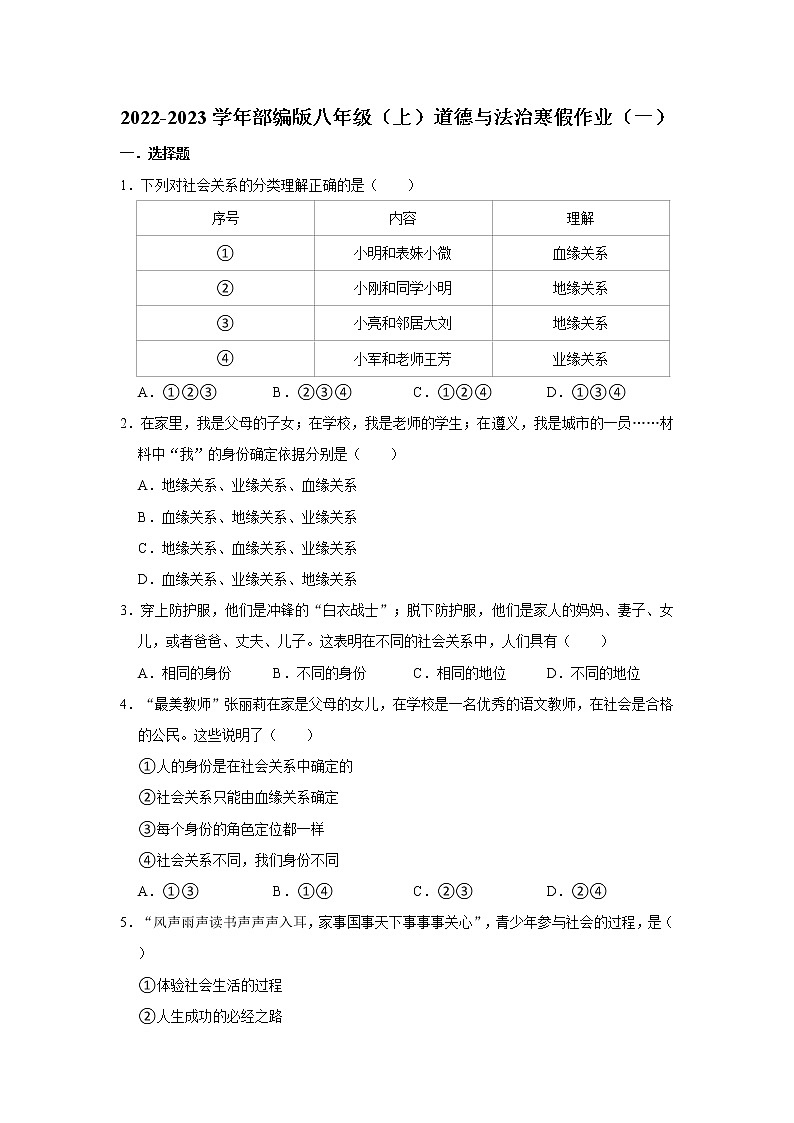 2022-2023学年部编版八年级（上）道德与法治寒假作业（一） （含答案）01
