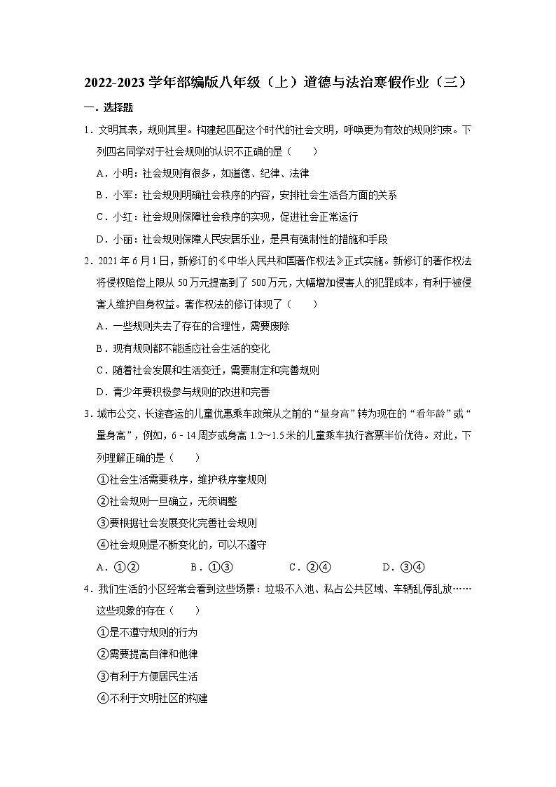 2022-2023学年部编版八年级（上）道德与法治寒假作业（三）（含答案）第1页