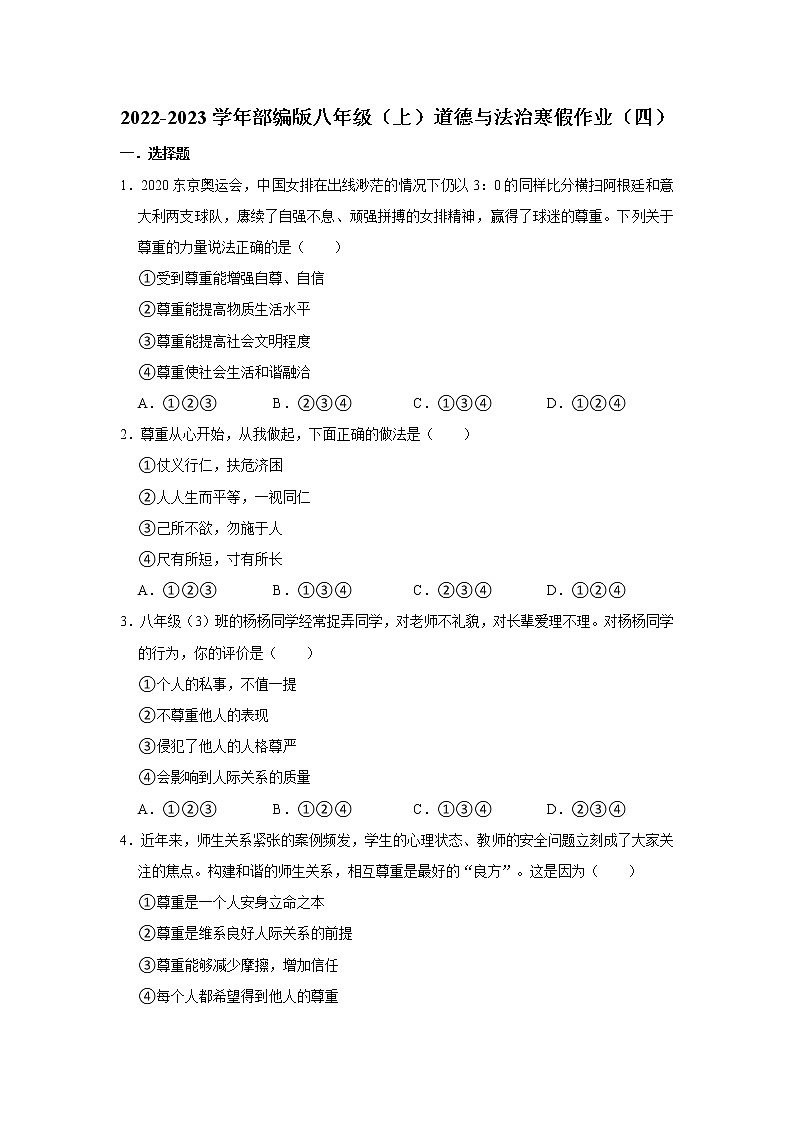 2022-2023学年部编版八年级（上）道德与法治寒假作业（四）（含答案）01