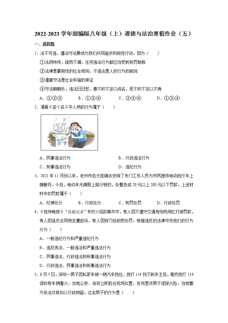 2022-2023学年部编版八年级（上）道德与法治寒假作业（五）（含答案）01