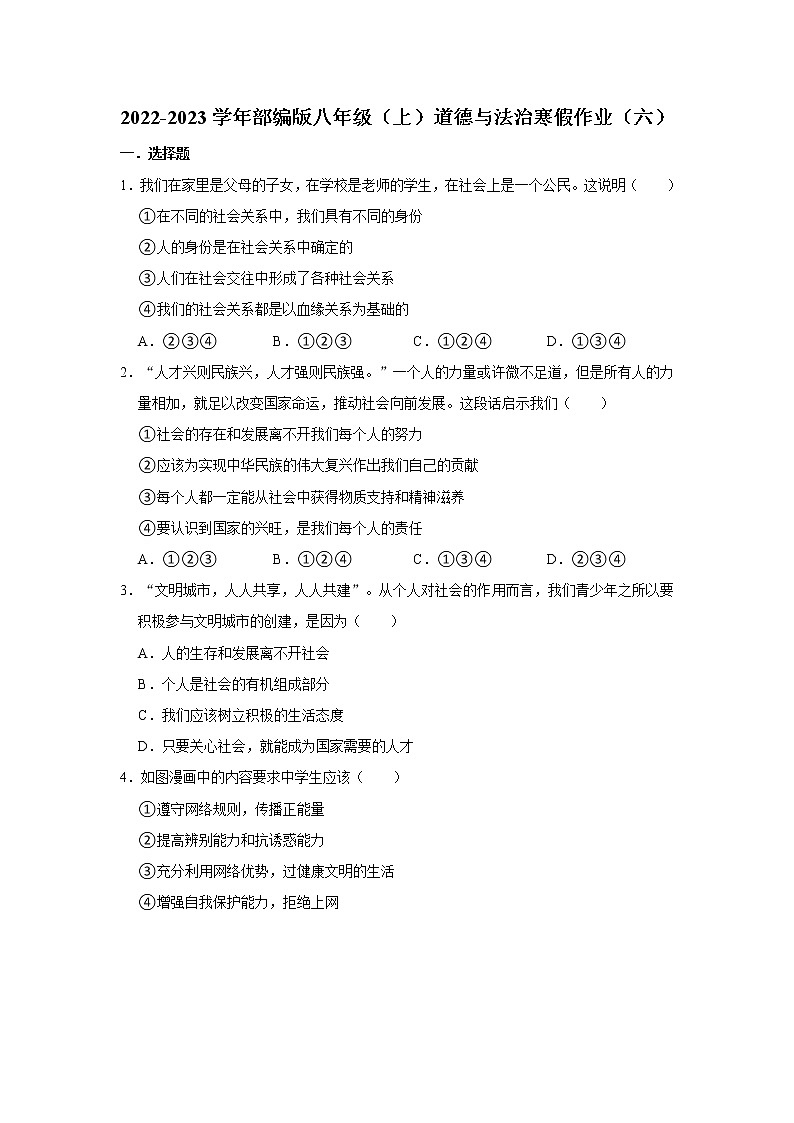 2022-2023学年部编版八年级（上）道德与法治寒假作业（六）（含答案）01