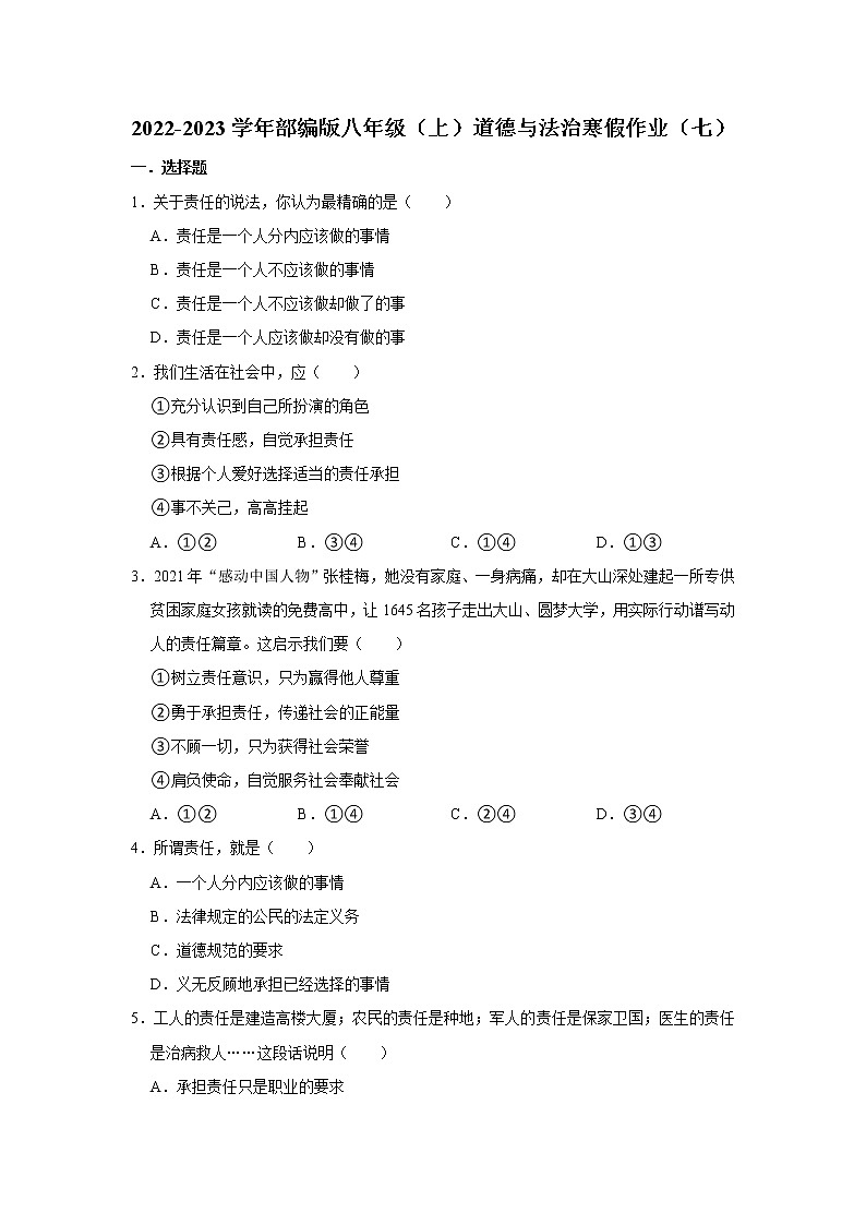 2022-2023学年部编版八年级（上）道德与法治寒假作业（七）（含答案）01