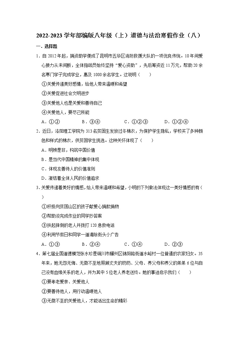 2022-2023学年部编版八年级（上）道德与法治寒假作业（八）（含答案）第1页