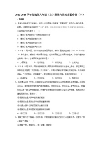 2022-2023学年部编版八年级（上）道德与法治寒假作业（十）（含答案）