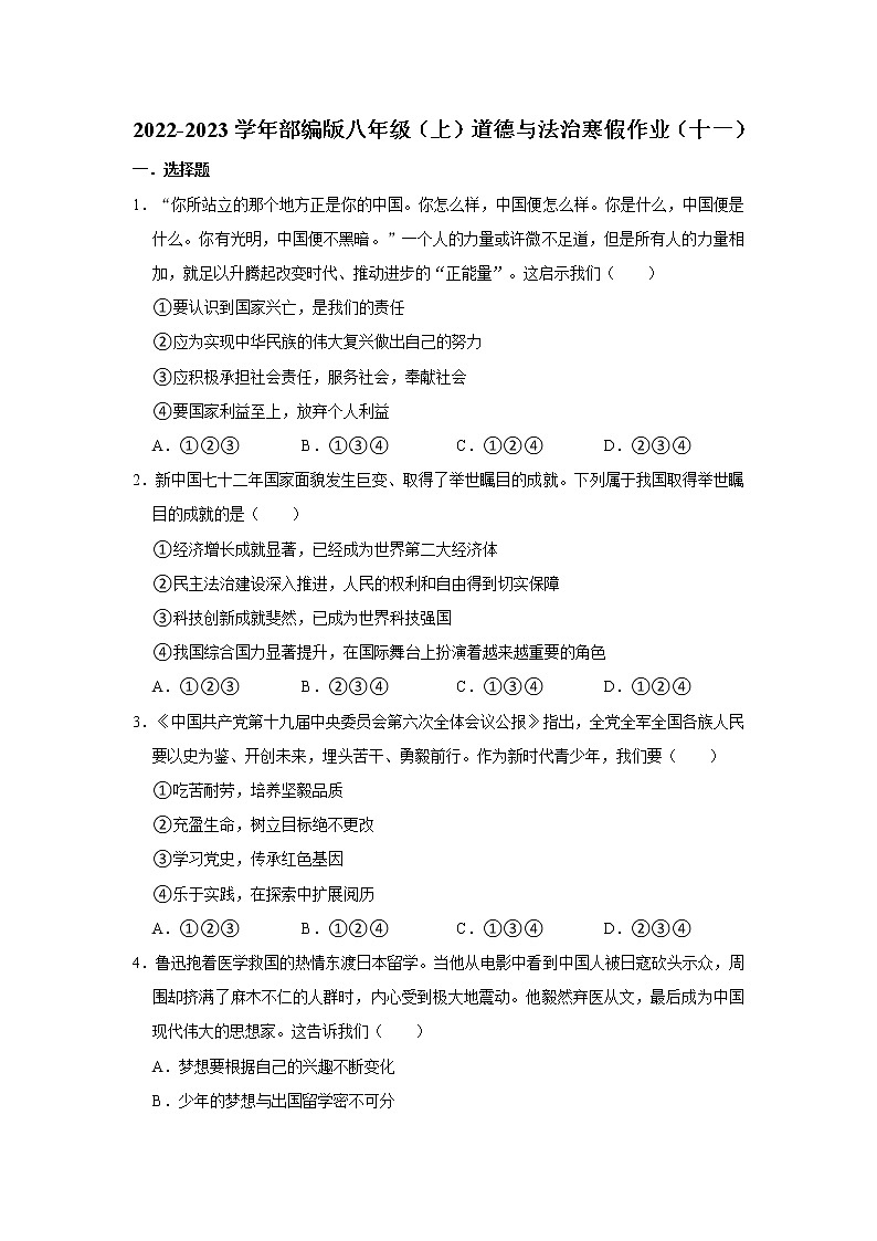 2022-2023学年部编版八年级（上）道德与法治寒假作业（十一）（含答案）第1页