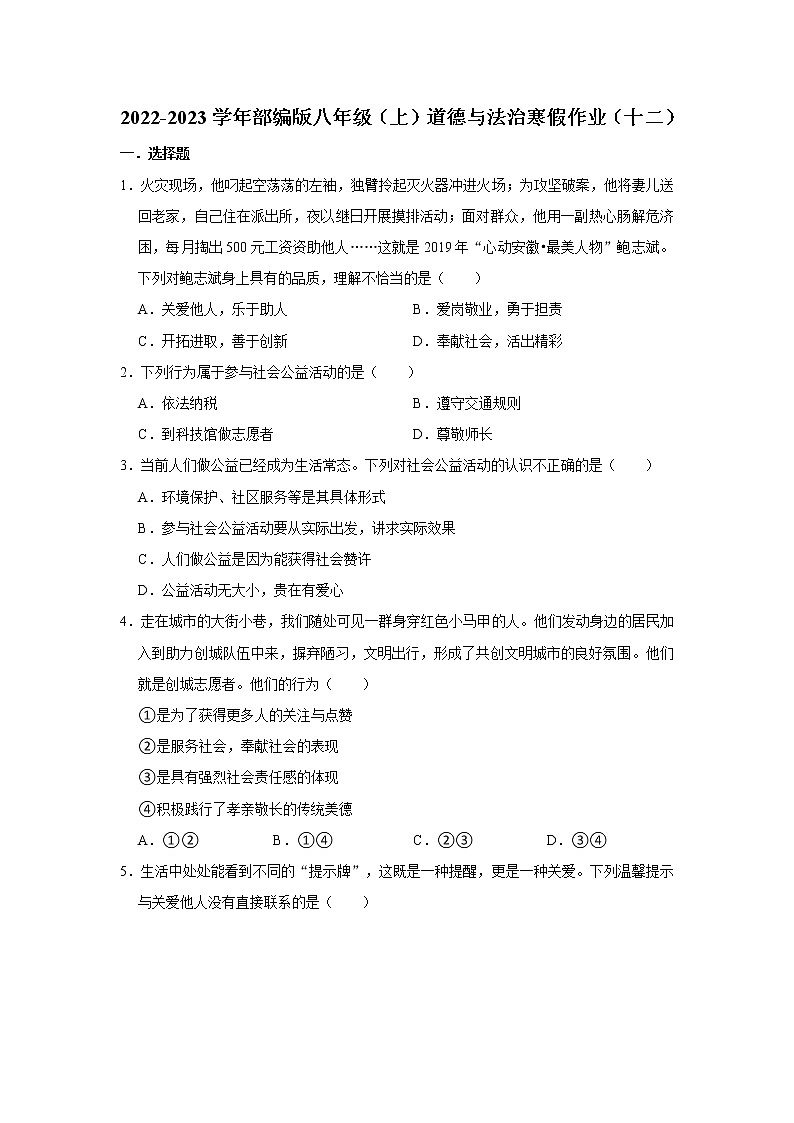 2022-2023学年部编版八年级（上）道德与法治寒假作业（十二）（含答案）01