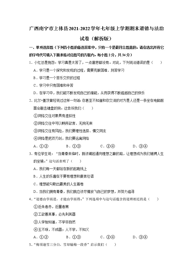 广西南宁市上林县2021-2022学年七年级上学期期末教学质量检测道德与法治试题(含答案)01