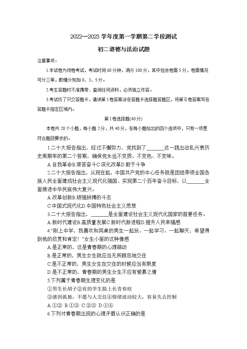 山东省招远市（五四学制）2022-2023学年七年级上学期期末考试道德与法治试题(含答案)01