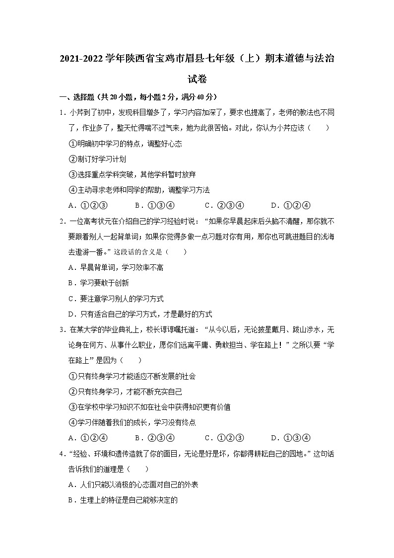 陕西省宝鸡市眉县2021-2022学年七年级上学期期末考试道德与法治试题(含答案)第1页