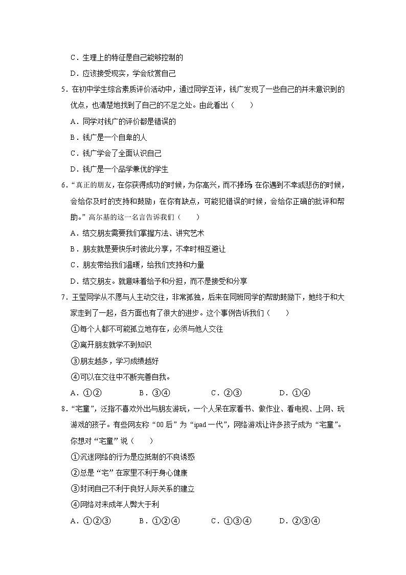 陕西省宝鸡市眉县2021-2022学年七年级上学期期末考试道德与法治试题(含答案)第2页
