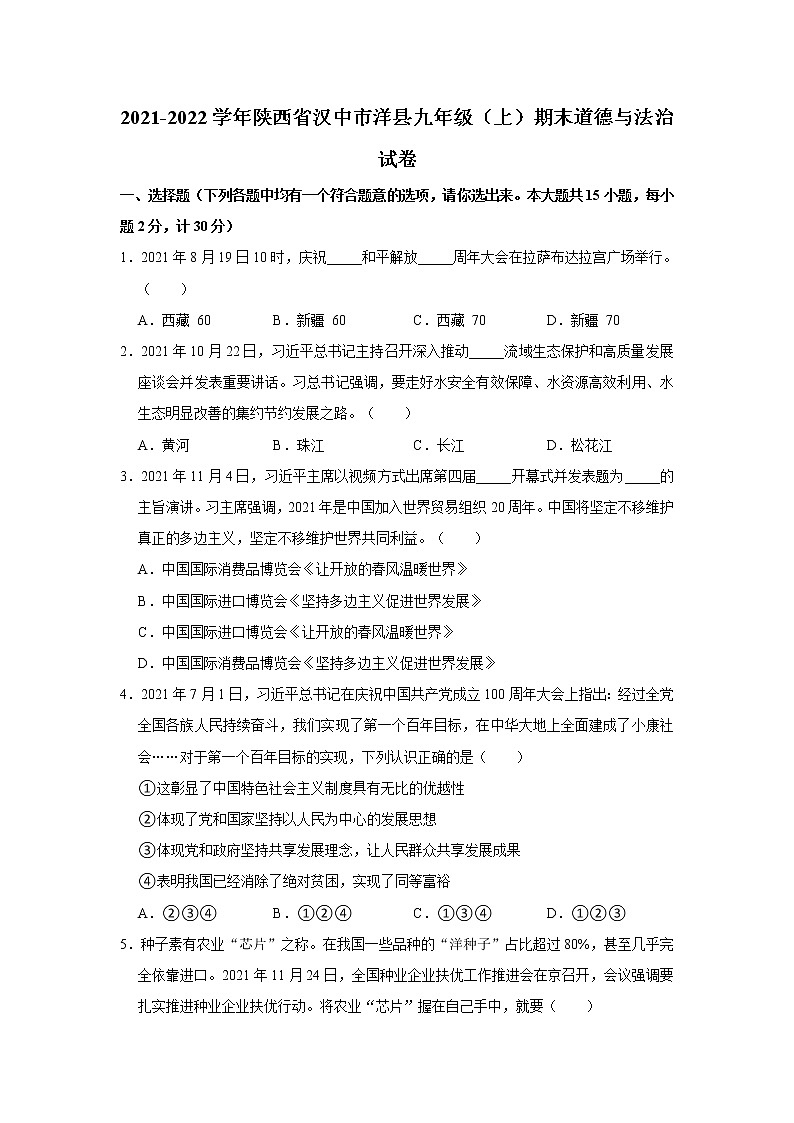 陕西省汉中市洋县2021-2022学年九年级上学期期末道德与法治试卷 (含答案)01