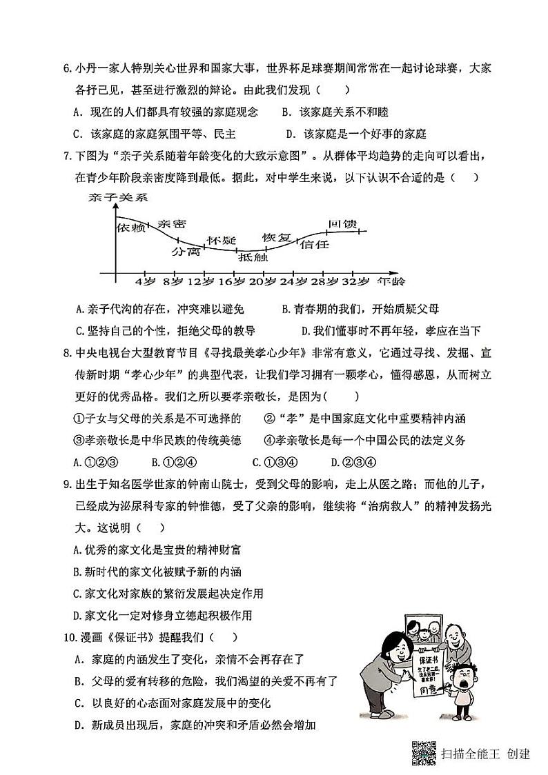河北邢台任泽区六中2022—2023第一学期七年级道德与法治期末第2页