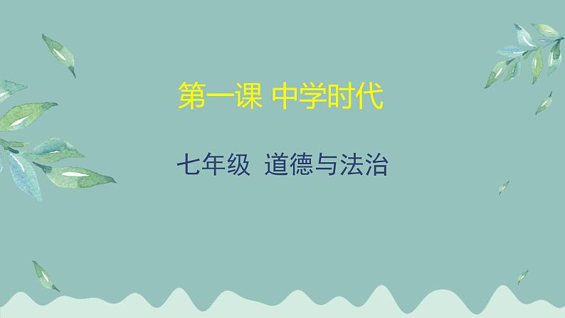 7年级上册道法第一课《中学时代》课件+ 教学设计01