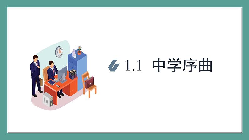 7年级上册道法第一课《中学时代》课件+ 教学设计03