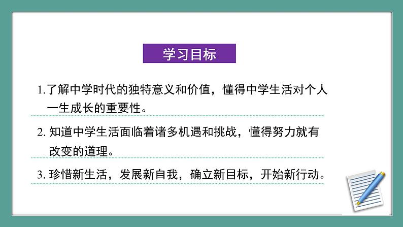 7年级上册道法第一课《中学时代》课件+ 教学设计04