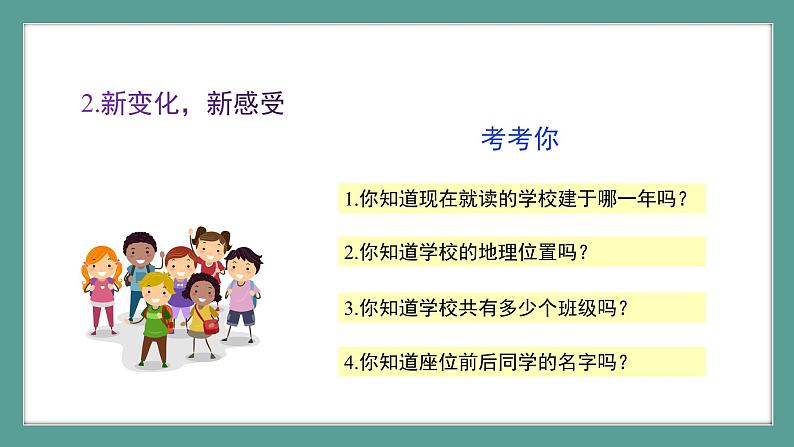 7年级上册道法第一课《中学时代》课件+ 教学设计06