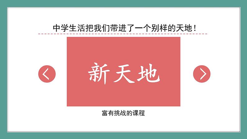 7年级上册道法第一课《中学时代》课件+ 教学设计07