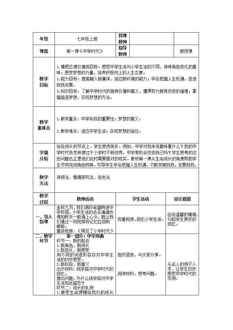 7年级上册道法第一课《中学时代》课件+ 教学设计01